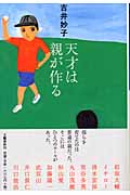 天才は親が作る