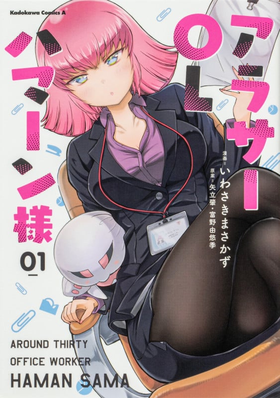 アラサーOLハマーン様 (01) (角川Cエース)