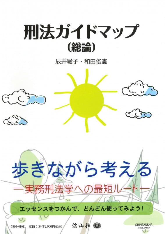 刑法ガイドマップ(総論)