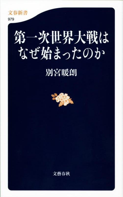 第一次世界大戦はなぜ始まったのか (文春新書)