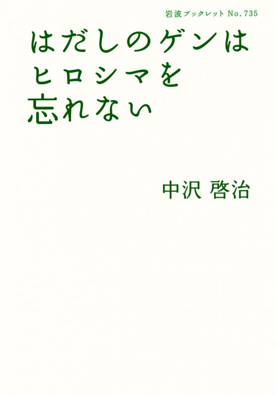 はだしのゲンはヒロシマを忘れない (岩波ブックレット 735)の詳細を見る