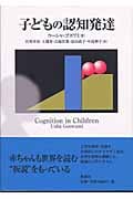 子どもの認知発達