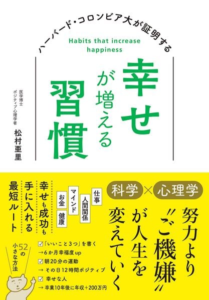 ハーバード・コロンビア大が証明する 幸せが増える習慣