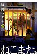 ねこまた。 2 (芳文社コミックス)