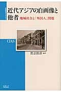 近代アジアの自画像と他者 地域社会と「外国人」問題 (地域研究のフロンティア 1)