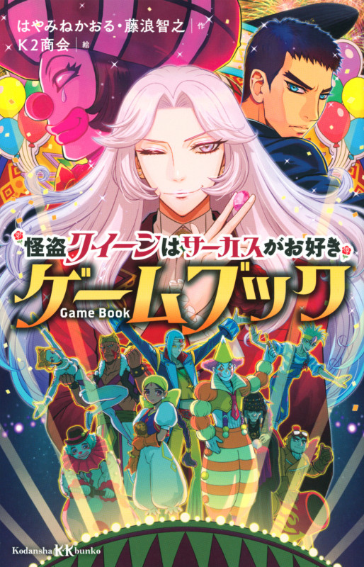 怪盗クイーンはサーカスがお好き ゲームブック (講談社KK文庫)の詳細を見る