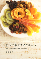まいにちドライフルーツ キレイになれる干し果物入門レシピ