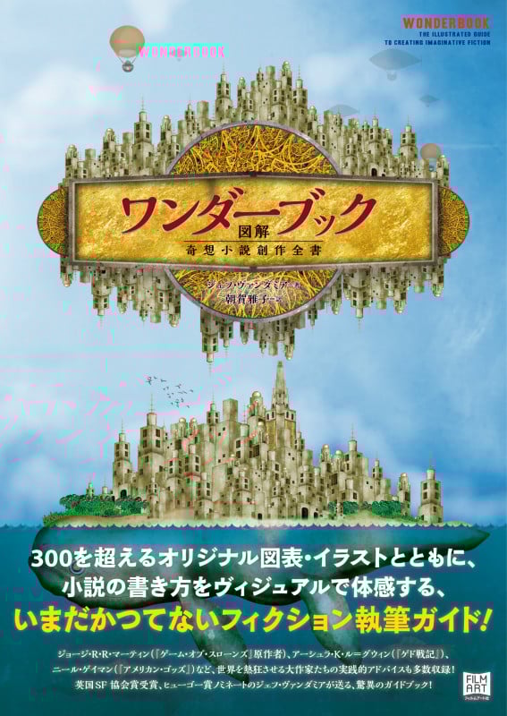 図解 ワンダーブック 奇想小説創作全書