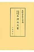 尊経閣文庫所蔵 石清水文書 史料纂集 古文書編