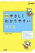 高校やさしくわかりやすい 英文法 シグマベスト (高校やさしくわかりやすい)