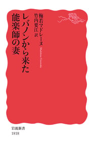 レバノンから来た能楽師の妻 (岩波新書)の詳細を見る