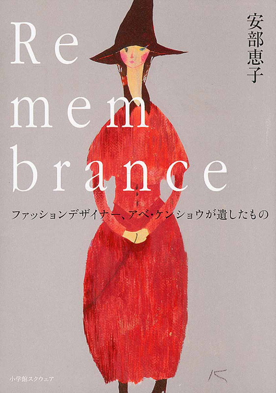 Remembrance ファッションデザイナー、アベ・ケンショウが遺したもの