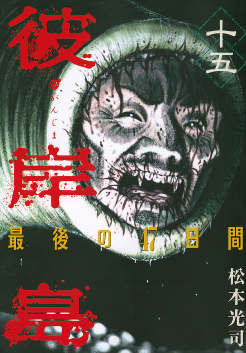 彼岸島 最後の47日間(15) (ヤンマガKCスペシャル)の詳細を見る