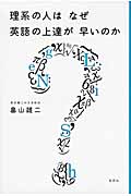 理系の人はなぜ英語の上達が早いのか