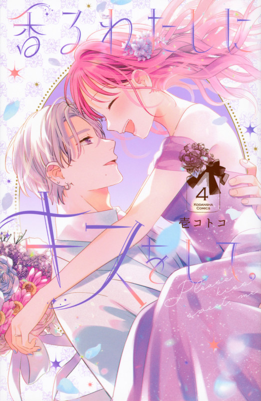 香るわたしにキスをして。(4) (KCデラックス)