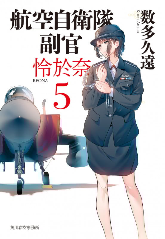 航空自衛隊 副官 怜於奈(5) (ハルキ文庫 あ-33-5)