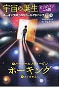 宇宙の誕生 ビッグバンへの旅 (ホーキング博士のスペース・アドベンチャー 3)