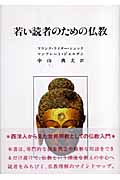 若い読者のための仏教