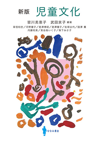 新版 児童文化