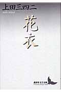 花衣 (講談社文芸文庫)