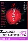 宴 溺色の女 日本性愛小説大全 (徳間文庫)