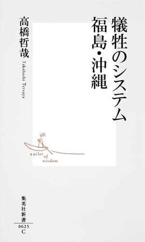 犠牲のシステム 福島・沖縄 (集英社新書)