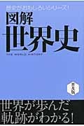 図解 世界史 (歴史がおもしろいシリーズ!)