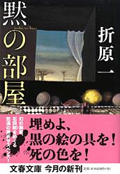 黙の部屋 (文春文庫)の詳細を見る