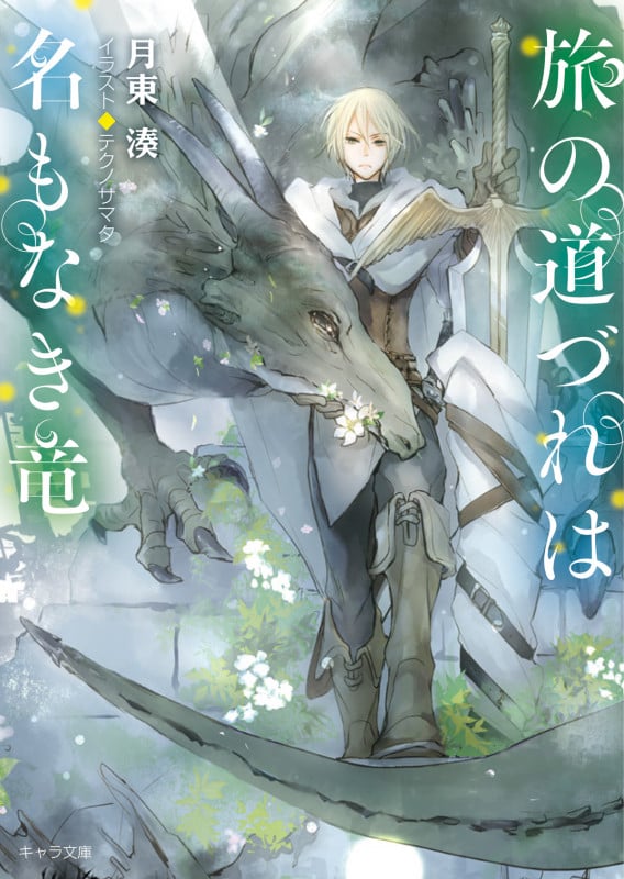 旅の道づれは名もなき竜 (キャラ文庫)