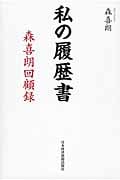 森喜朗回顧録 (私の履歴書)