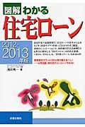 図解 わかる住宅ローン (2012‐2013年版)