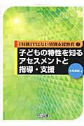 子どもの特性を知るアセスメントと指導・支援 (「特別」ではない特別支援教育 1)の詳細を見る