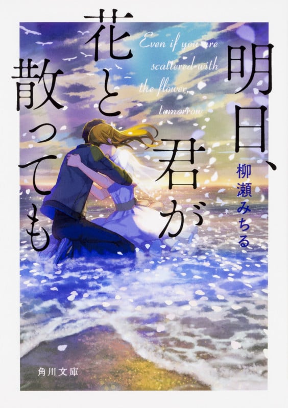 明日、君が花と散っても (角川文庫)