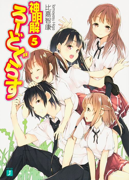 神明解ろーどぐらす5   (MF文庫J)