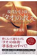 現代を生き抜く「タオ」の教えの詳細を見る