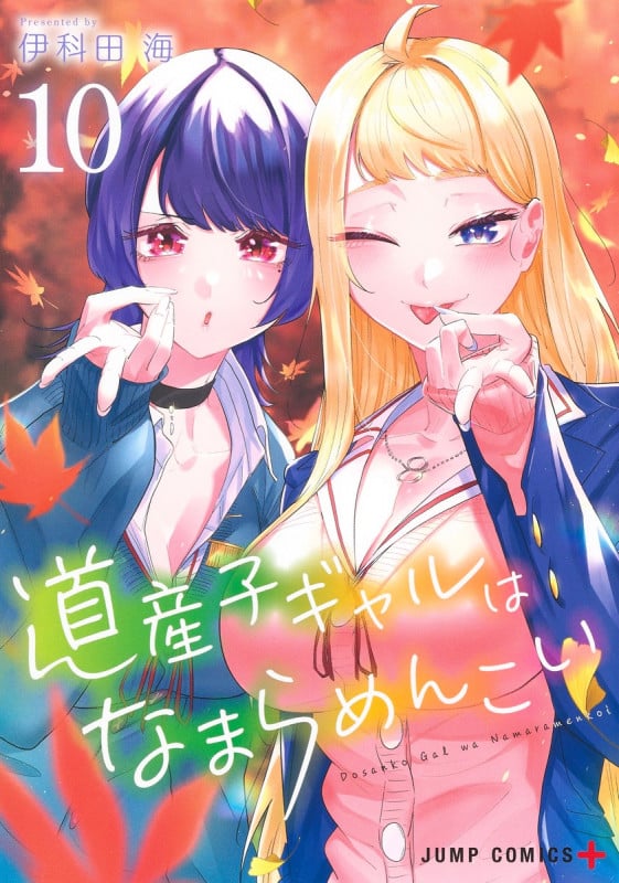 道産子ギャルはなまらめんこい 10 (ジャンプコミックス)