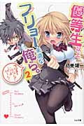 優等生以上、フリョー未満な俺ら。 2 (GA文庫)