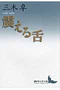 震える舌 (講談社文芸文庫)