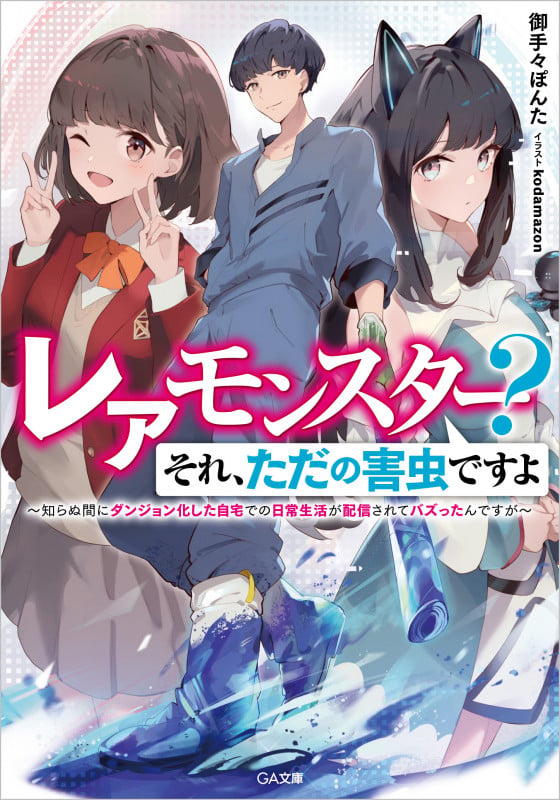 レアモンスター?それ、ただの害虫ですよ ~知らぬ間にダンジョン化した自宅での日常生活が配信されてバズったんですが~ (GA文庫)
