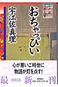 おちゃっぴい 江戸前浮世気質の詳細を見る