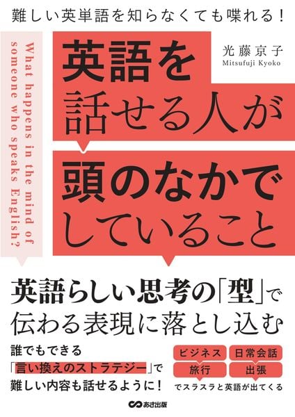 英語を話せる人が頭のなかでしていること 難しい英単語を知らなくても喋れる!