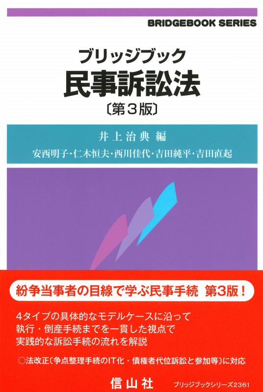 ブリッジブック民事訴訟法〔第3版〕 (ブリッジブック)