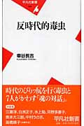 反時代的毒虫 (平凡社新書)