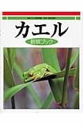 カエル観察ブック