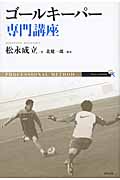 ゴールキーパー専門講座