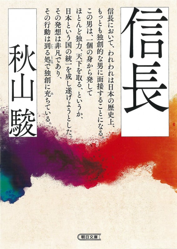 信長 (朝日文庫)