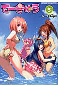 てーきゅう (5) (アース・スターC)
