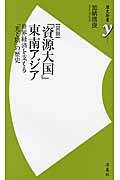 〈図説〉「資源大国」東南アジア 世界経済を支える「光と陰」の歴史 (歴史新書y 050)
