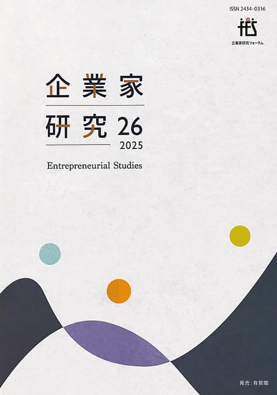 企業家研究 第26号(2025) (単行本)