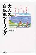 大人の自転車ツーリング 自転車を、旅を、もっともっと愉しむために (ラピュータブックス・マンツーマンシリーズ)